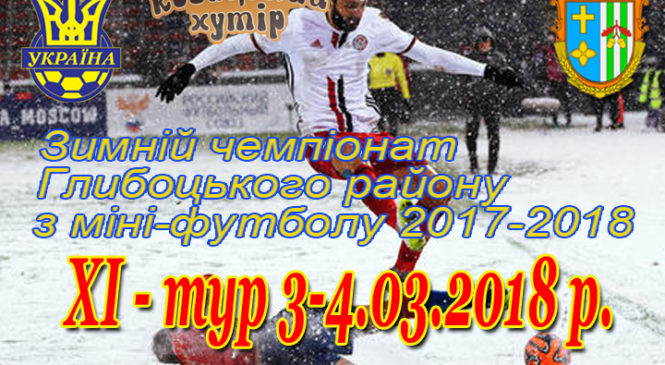 Зимовий чемпіонат Глибоцького району з міні-футболу (дев’ятий тур)