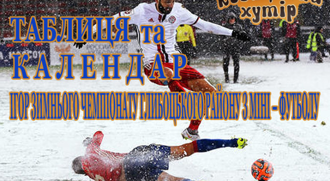 Розпочинається зимовий чемпіонат з міні-футболу сезону 2018-2019 р.р.