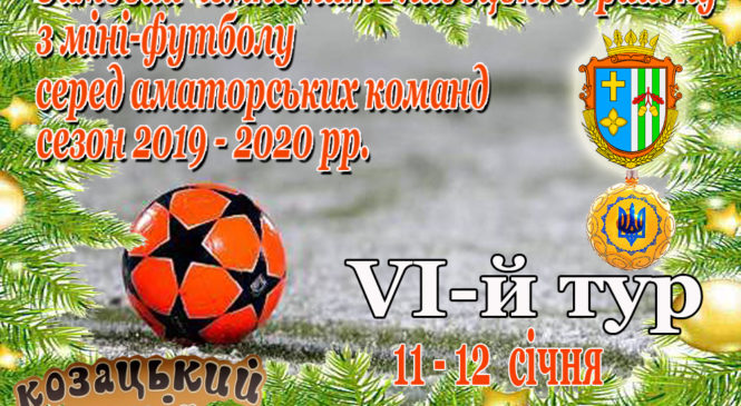 Зимовий чемпіонат Глибоцького району з міні-футболу (VI-й тур)