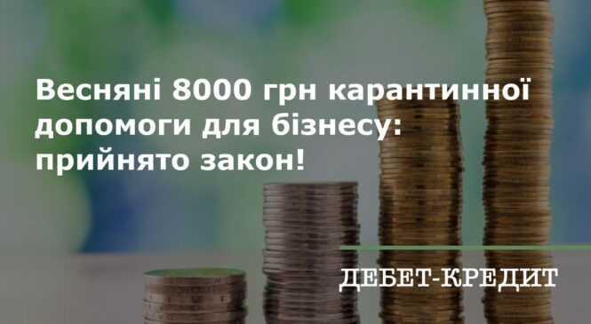 Від сьогодні, 19 квітня 2021 року підприємці та наймані працівники у “червоній” карантинній зоні можуть подати заяву на отримання допомоги в розмірі 8000 грн із державного бюджету України