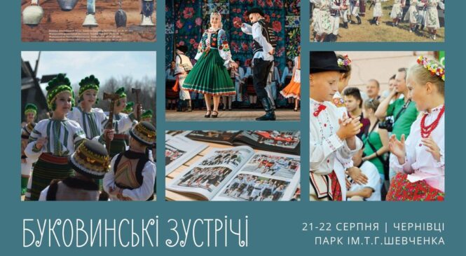 21 та 22 серпня Чернівецька область прийматиме міжнародний фестиваль «Буковинські зустрічі»