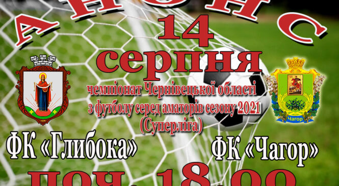 А Н О Н С ІV туру Чемпіонату Чернівецької області з футболу серед аматорів сезону 2021 року. «Суперліга» (ІІ коло)