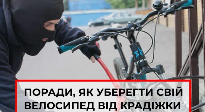 Буковинські поліцейські дають громадянам декілька порад, як уберегти свій велосипед від крадіжки