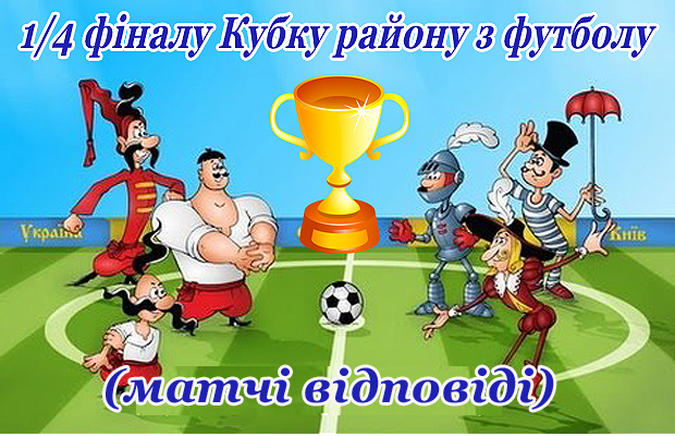 ¼ фіналу Кубку Глибоцькогорайону з футболу  (повторні матчі)