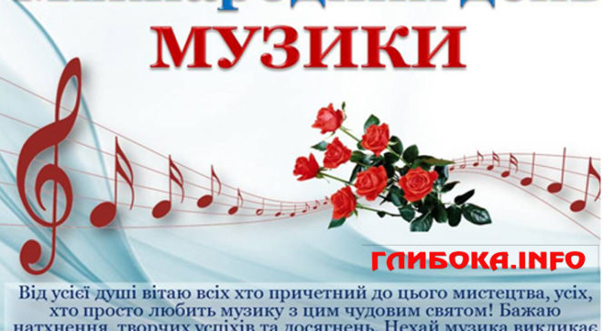 Сьогодні увесь світ святкує міжнародний День музики
