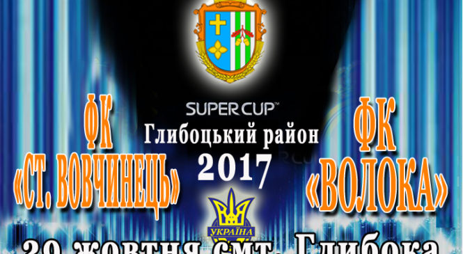 ФК «Ст. Вовчинець» та ФК «Волока» розіграли останній трофей сезону 2017 року