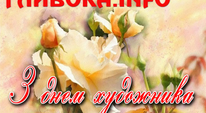 День художника — професійне свято України