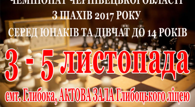 Чемпіонат області з шахів серед юнаків та дівчат віком до 14 років відбудеться у Глибоцькому ліцеї