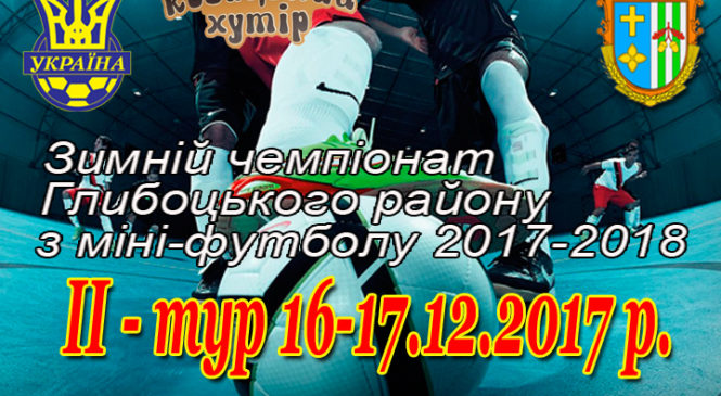 Зимовий чемпіонат Глибоцького району з міні-футболу (другий тур)