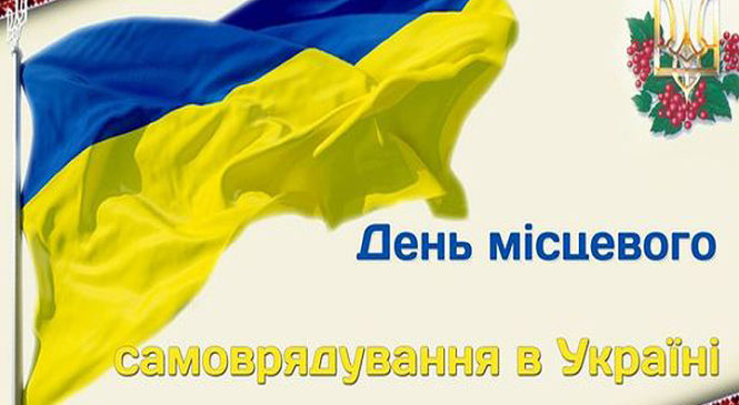 В Україні 7 грудня відзначають День місцевого самоврядування