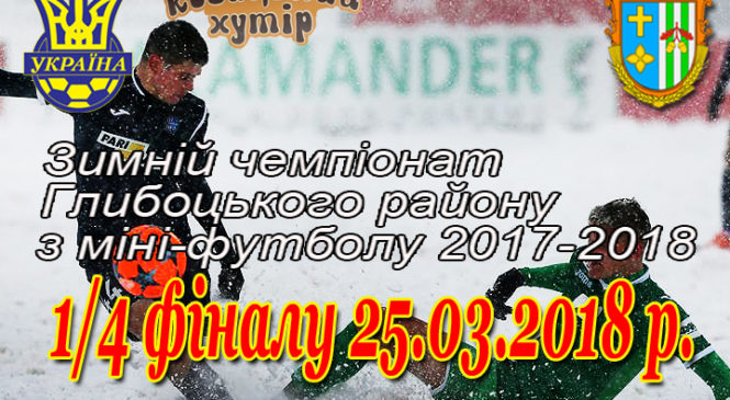 Зимній Чемпіонат Глибоцького району з міні-футболу (ігри ¼ фіналу)