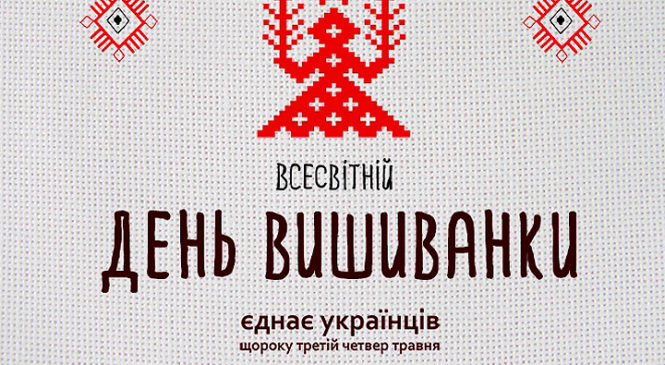 17 травня відзначають День вишиванки не тільки в Україні, але і у всьому світі