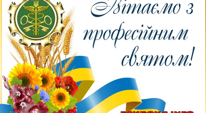З нагоди професійного свята – Дня ветерана митної служби України!
