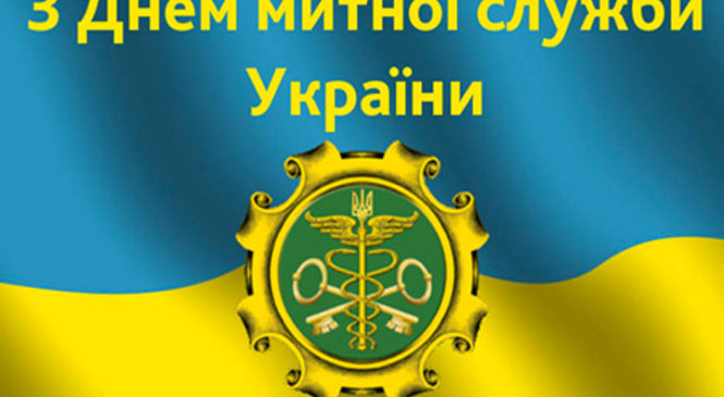 Сьогодні – День митної служби України