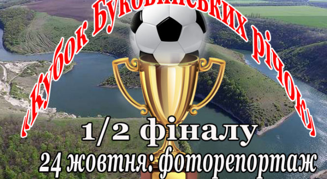 ФК «Глибока» у фіналі «Кубку Буковинських річок 2018 року»