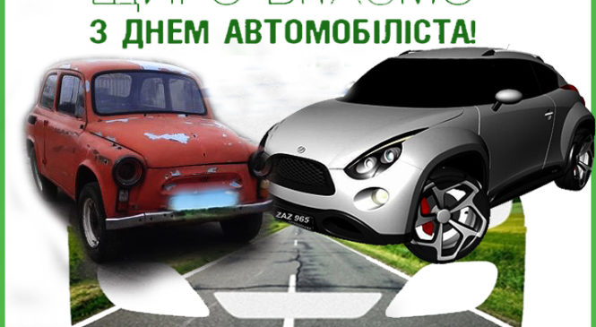 28 жовтня в Україні святкують День автомобіліста 2018