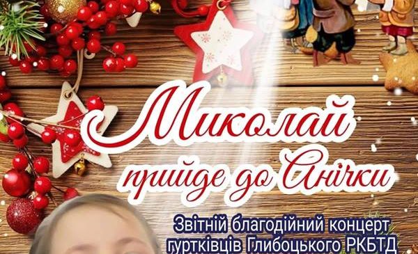 благодійний концерт з нагоди Дня св. Миколая