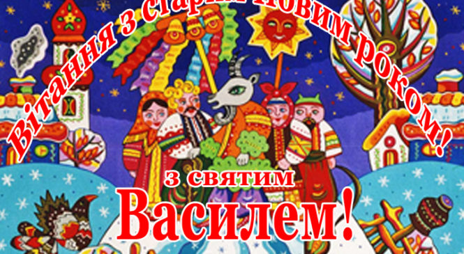 Старий Новий рік 2019 в Україні святкують в ніч з 13 на 14 січня, з неділі на понеділок