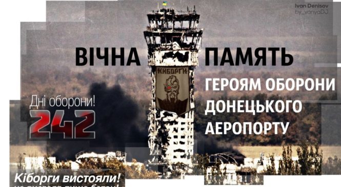 Сьогодні День пам’яті Кіборгів – вшановують мужніх захисників Донецького аеропорту