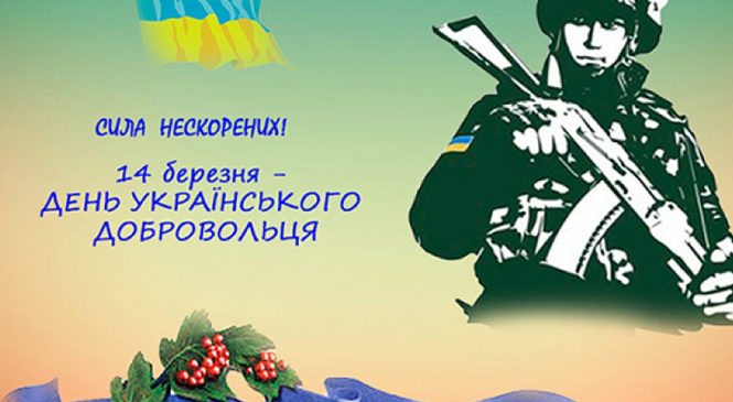 14 березня в Україні відзначають День добровольця
