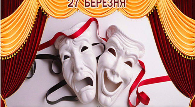 27 березня-Міжнародний день театру