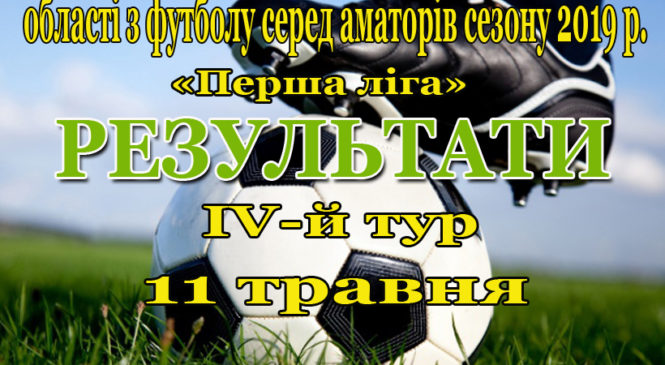 11-го травня відбувся ІV-й тур чемпіонату області з футболу сезону 2019 року
