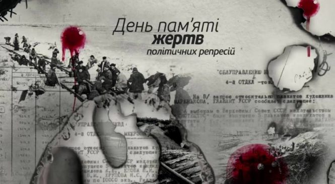 19 травня – День пам’яті жертв політичних репресій