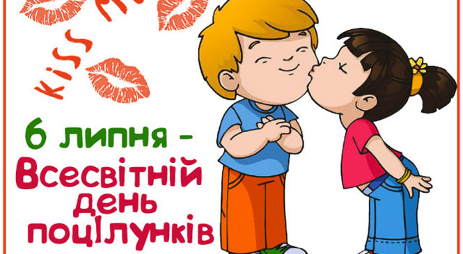 6-го липня – Всесвітній день поцілунку