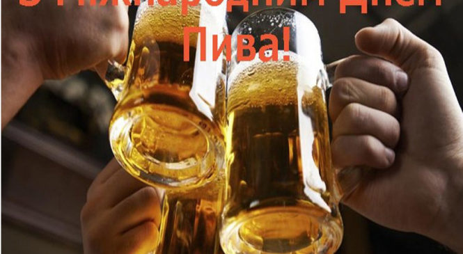 Сьогодні, 2 серпня, Міжнародний день пива