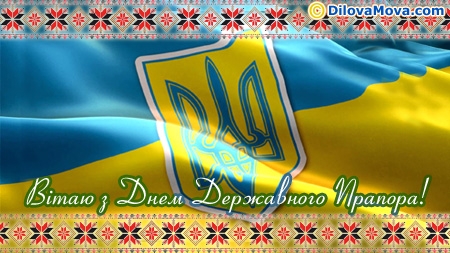 Напередодні Дня незалежності в Україні відзначають ще одне свято незалежної держави – День прапора.