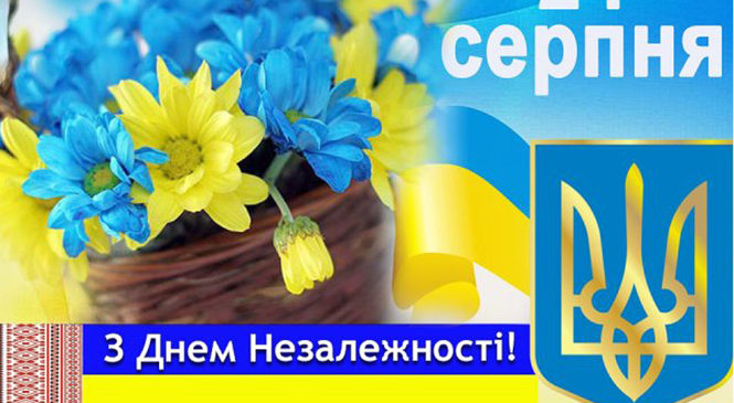 З національним святом українського народу – Днем Незалежності – ми щиро Вас вітаємо!