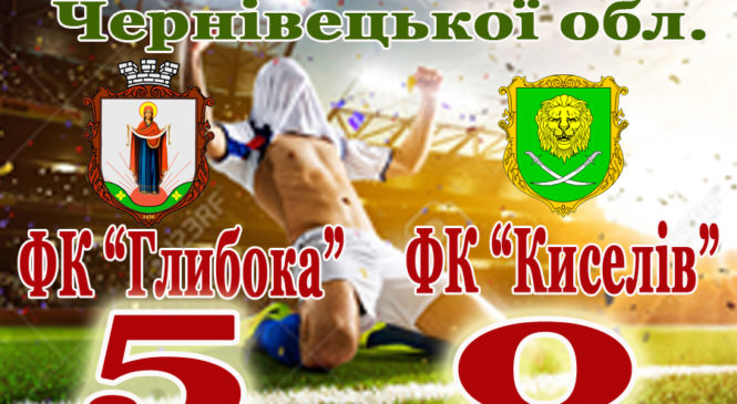 Відбулися перші матчі ¼ фіналу Ліги Чемпіонів Чернівецької області (результати)