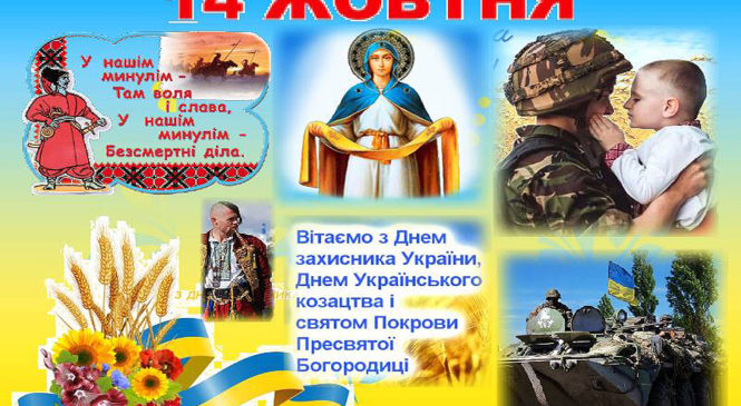 До Дня захисника України, Покрови Пресвятої Богородиці,  Дня Українського Козацтва та створення УПА