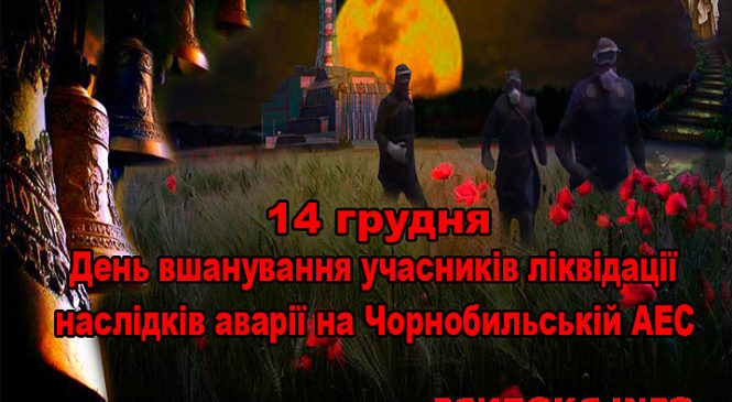 День вшанування учасників ліквідації наслідків аварії на Чорнобильській АЕС