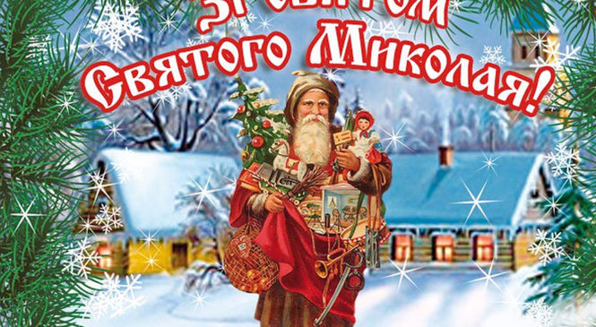 19 грудня – день Миколая Чудотворця: традиції та народні прикмети