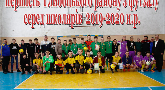 Фінішувала першість  Глибоцького районy з футзалу серед школярів  2019-2020 н.р.