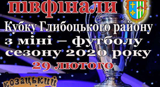 У фіналі Кубоку зимового чемпіонату з футболу Глибоцького району 2020 зустрінуться ФК «Глибока» та ФК «Кам’янка»
