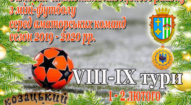 Зимовий чемпіонат Глибоцького району з міні-футболу (VII-IX тури)