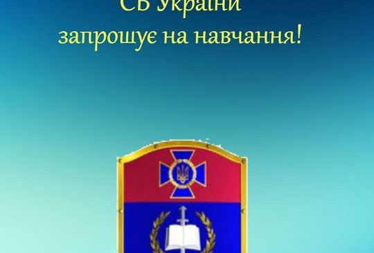 Навчально-науковий інститут інформаційної безпеки Національної академії СБ України запрошує на навчання!
