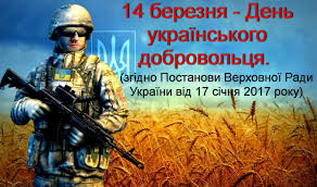 Сьогодні, 14 березня в Україні відзначають День добровольця