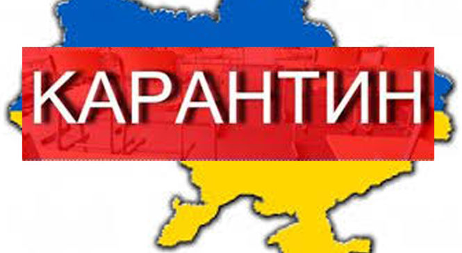 В Україні оголошено всенаціональний карантин ⠀