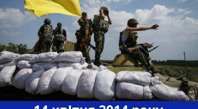 14 квітня – Початок Антитерористичної операції на Донбасі