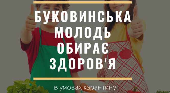 У Чернівецькій області стартує проєкт «Буковинська молодь обирає здоров’я» в умовах карантину