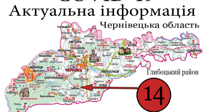 За минулу добу, 24 квітня у Глибоцькому р-ні – 14 а в Чернівецькій області зафіксували 109 нових фактів інфікування COVID-19