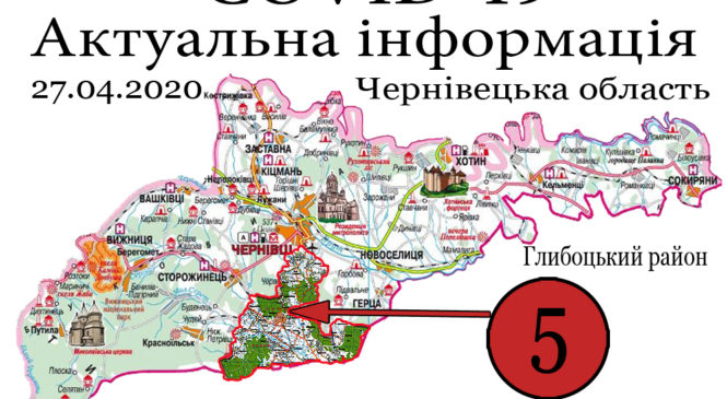 За минулу добу (27.04.2020) у Глибоцькому районі – 5 а в області було зафіксовано 54 нових випадки COVID-19