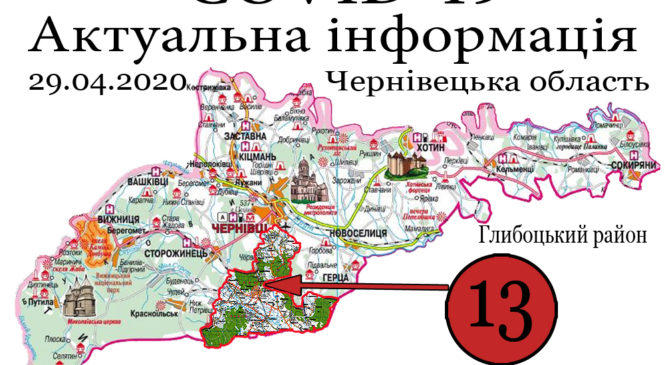 За минулу добу (29.04.2020) у Глибоцькому районі +12 а в області було зафіксовано 82 нових випадків COVID-19