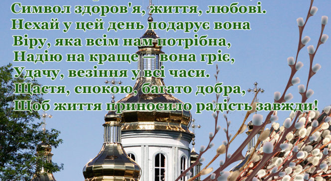 Сьогодні, 12 квітня, в Україні святкується Вербна неділя 2020