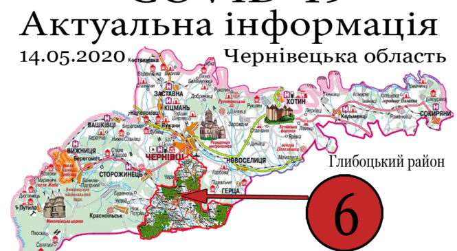 За минулу добу (13.05.2020) у Глибоцькому р-ні +6 а в області було зафіксовано 72 нових випадки COVID-19