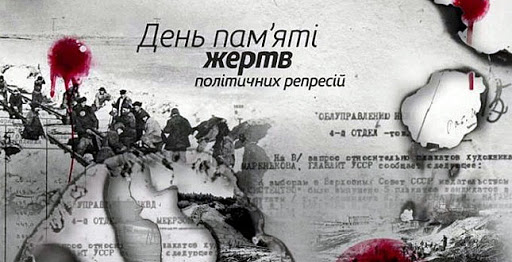 17 травня – День пам’яті жертв політичних репресій