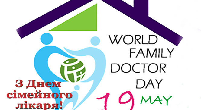 19 травня – Всесвітній день сімейного лікаря
